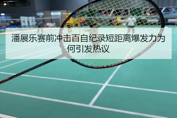 潘展乐赛前冲击百自纪录短距离爆发力为何引发热议