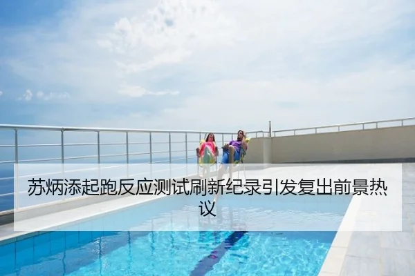 苏炳添起跑反应测试刷新纪录引发复出前景热议